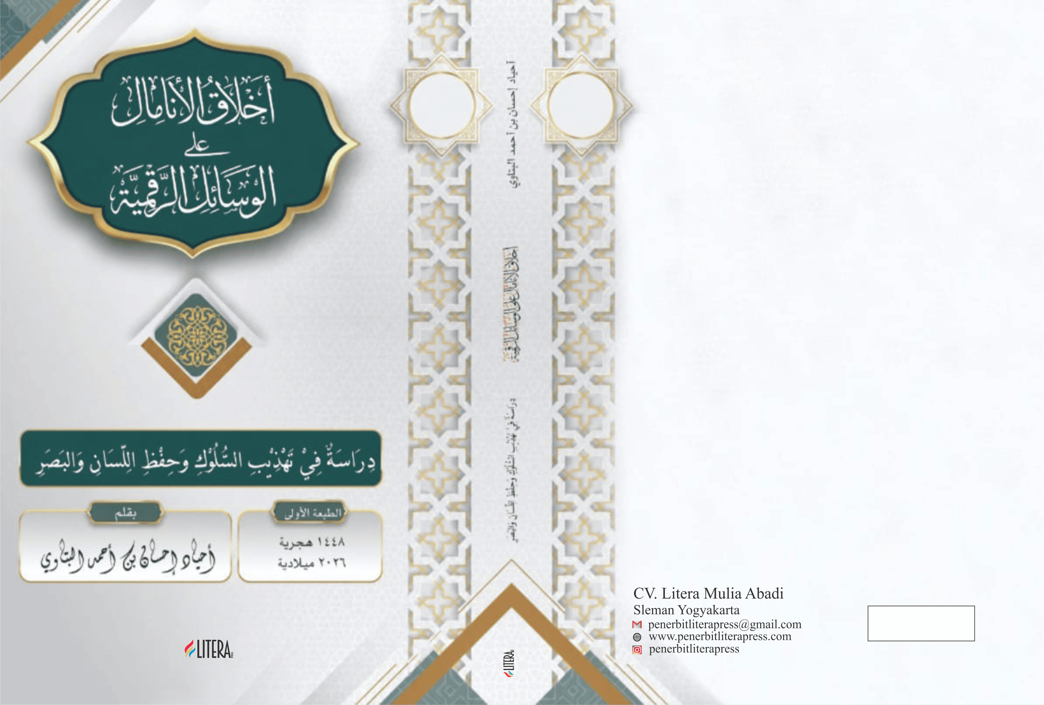 Akhlaq al-Anamil ala al-Wasail al-Raqmiyah